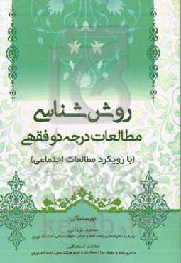 روش‌شناسی مطالعات درجه دو فقهی (با رویکرد مطالعات اجتماعی)