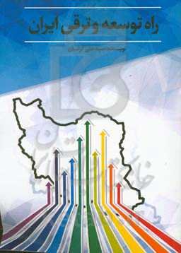 راه توسعه و ترقی ایران