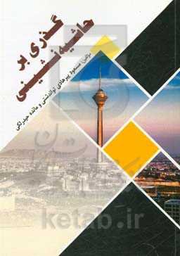 گذری بر حاشیه‌نشینی