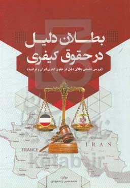 بطلان دلیل در حقوق کیفری (بررسی تطبیقی بطلان دلیل در حقوق کیفری ایران و فرانسه)