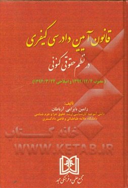 قانون آیین دادرسی کیفری در نظم حقوقی کنونی (مصوب 1392/12/4 و اصلاحی 1394/3/24)