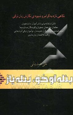 بئله اوخو، بئله یاز: نگاهی تازه به گرامر و شیوه نگارش زبان ترکی: قابل استفاده برای دانش‌آموزان، دانشجویان، معلمان، مترجمان، مجریان و ...