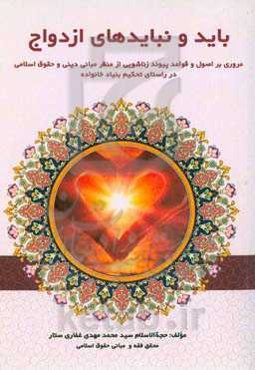 باید و نبایدهای ازدواج: مروری بر اصول و قواعد پیوند زناشویی از منظر مبانی دینی و حقوق اسلامی در راستانی تحکیم بنیاد خانواده