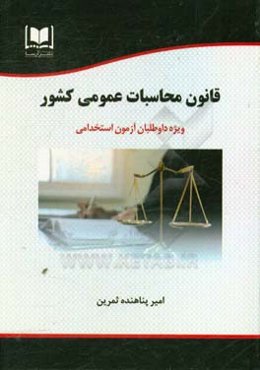 قانون محاسبات عمومی کشور «مصوب ۱۳۶۶»: ویژه داوطلبان آزمون‌های استخدامی