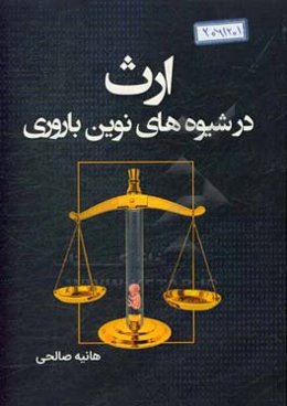 ارث در شیوه‌های نوین بارداری