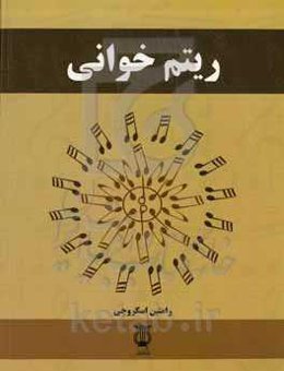 ریتم‌خوانی