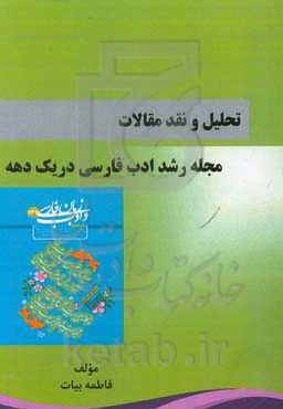 تحلیل و نقد مقالات مجله رشد ادب فارسی در یک دهه