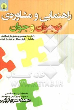 راهنمایی و مشاوره‌ی نوجوان و جوان