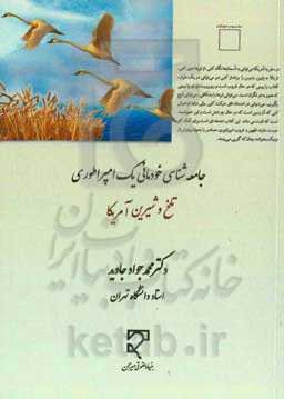 جامعه‌شناسی خودمانی یک امپراطوری: تلخ و شیرین آمریکا