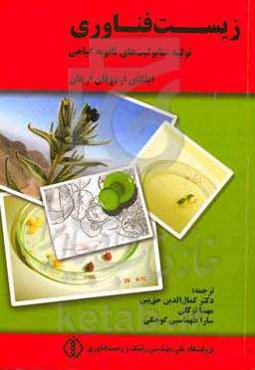 زیست‌فناوری تولید متابولیت‌های ثانویه گیاهی