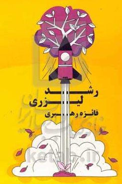 رشد لیزری: چکیده ۸ کتاب پیشرفت شخصی