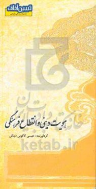 هویت دینی و انقطاع فرهنگی