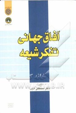 آفاق جهانی تفکر شیعه