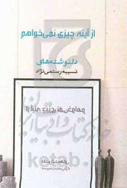 از آینه چیزی نمی‌خواهم