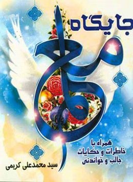 جایگاه معلم: همراه با خاطرات و حکایات جالب و خواندنی