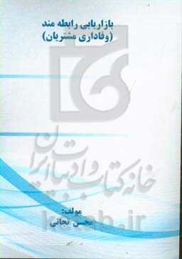 نقش بازاریابی رابطه‌مند در وفاداری مشتریان