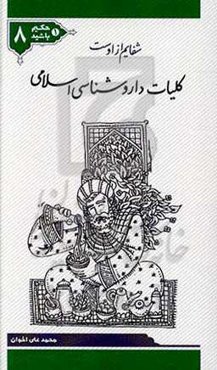 شفایم از اوست: کلیات داروشناسی