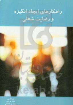 راهکارهای ایجاد انگیزه و رضایت شغلی