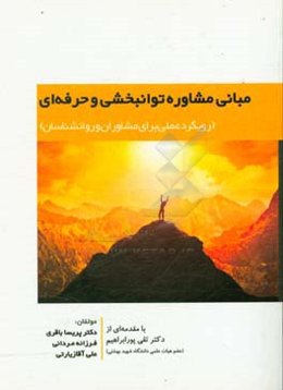 مبانی مشاوره توانبخشی و حرفه‌ای (رویکرد عملی برای مشاوران و روانشناسان)