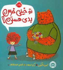 تو خیلی خرس بدی هستی؟