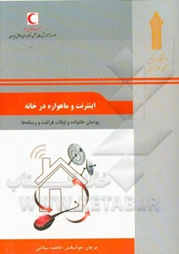 اینترنت و ماهواره در خانه: پودمان خانواده و اوقات فراغت و رسانه‌ها