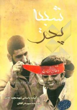 شبیه پدر: زندگی‌نامه‌ی داستانی شهید مجید کلانتری