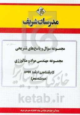 مجموعه سوال و پاسخ‌های تشریحی مجموعه مهندسی مواد و متالوژی کارشناسی ارشد 1399 (مرحله دوم)
