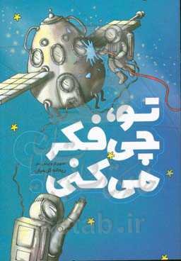 تو، چی فکر می‌کنی