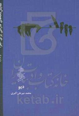 دیو (صحنه‌نوشت)