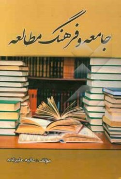 جامعه و فرهنگ مطالعه