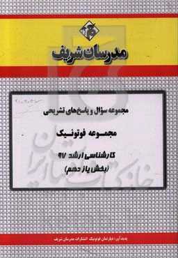 مجموعه سوال و پاسخ‌های تشریحی مجموعه فوتونیک کارشناسی ارشد 97 (سری یازدهم)