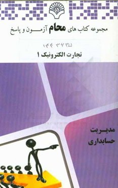 تجارت الکترونیک 1: رشته مدیریت بازرگانی بر اساس کتاب تجارت الکترونیک و برنامه‌ریزی منابع انسانی (پارسائیان، حنفی‌زاده)