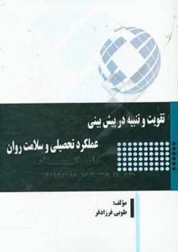 تقویت و تنبیه در پیش‌بینی عملکرد تحصیلی و سلامت روان