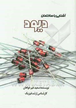 آشنایی با ساختمان دیود
