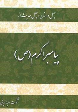 چهل داستان و چهل حدیث از پیامبر اکرم (ص)
