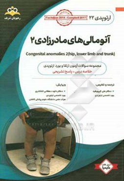 ارتوپدی: آنومالی‌های مادرزادی 2: خلاصه درس به همراه مجموعه سوالات آزمون ارتقاء و بورد ارتوپدی با پاسخ تشریحی