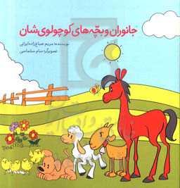 جانوران و بچه‌های کوچولو‌ی‌شان