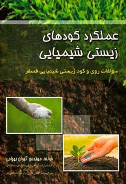 عملکرد کودهای زیستی شیمیایی: سولفات روی و کود زیستی‌شیمیایی فسفر