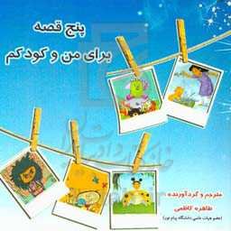 پنج قصه برای من و کودکم