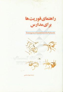 راهنمای فوریت‌ها برای مدارس