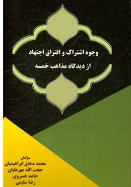 وجوه اشتراک و افتراق اجتهاد از دیدگاه مذاهب خمسه
