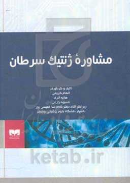 مشاوره ژنتیک سرطان