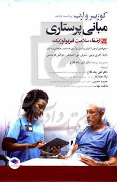 مبانی پرستاری کوزیر و ارب ویراست یازدهم 2021: ارتقای سلامت فیزیولوژیک