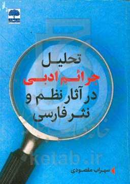 تحلیل جرائم ادبی در آثار نظم و نثر فارسی