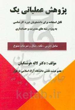 پژوهش عملیاتی یک: قابل استفاده برای دانشجویان دوره کارشناسی به خصوص دانشجویان رشته‌های مدیریت و حسابداری