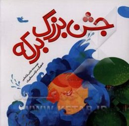 جشن بزرگ برکه