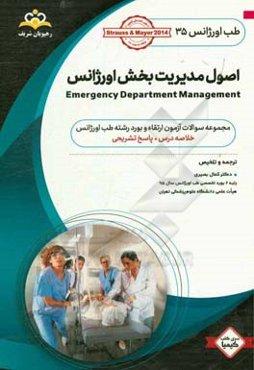 طب اورژانس: اصول مدیریت بخش اورژانس: خلاصه درس به همراه مجموعه سوالات آزمون ارتقاء و بورد طب اورژانس با پاسخ تشریحی