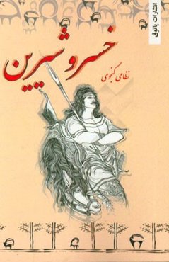 خسرو و شیرین