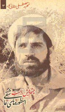 چشم‌هایش را بست: شهید مصطفی ردانی‌پور