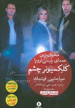 کلکسیونر چشم